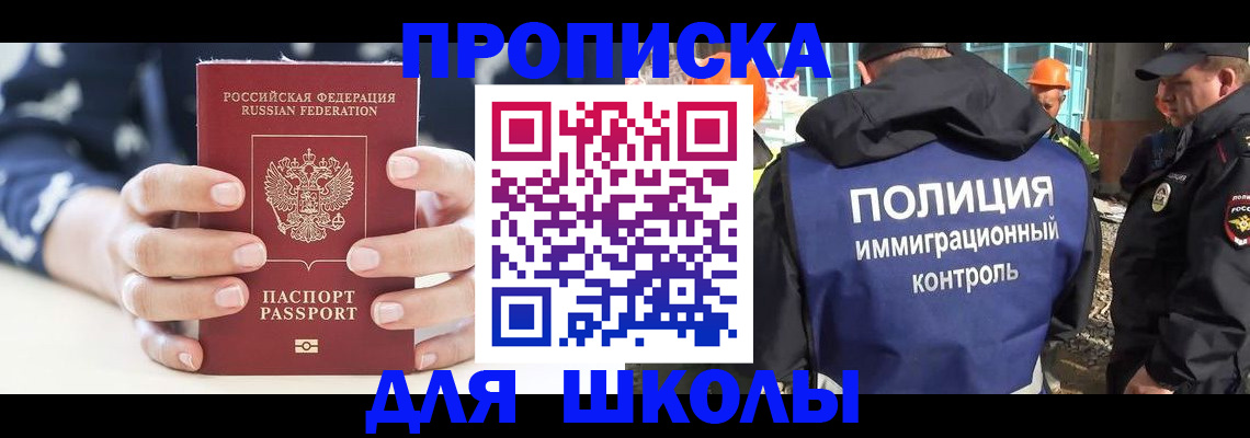 прописка для школы в Белово